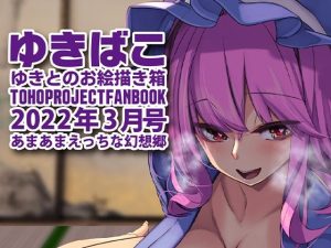 あまあまえっちな幻想郷〜ゆきばこ〜2022年3月号〜(ゆきと) [d_227689]