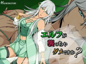 エルフが襲っちゃダメですか？(ココラトリ) [d_227698]