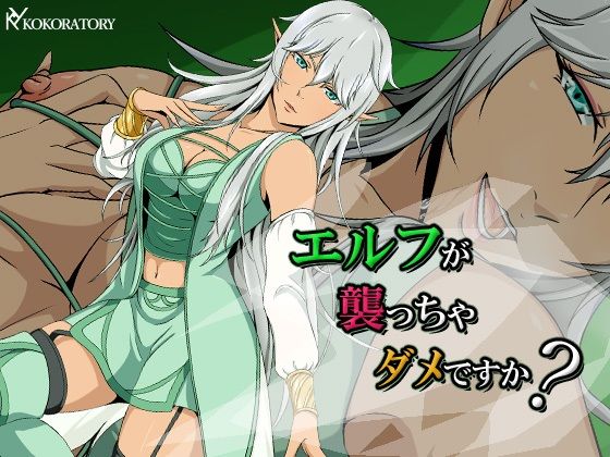 エルフが襲っちゃダメですか？(ココラトリ) [d_227698]