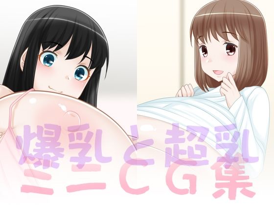 爆乳と超乳ミニCG集(サークル名変わります「えびまよ」→「はまい屋」) [d_227704]