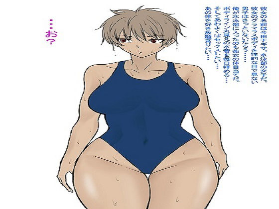 水泳部の褐色美女とエッチ(もつなべ) [d_227705]