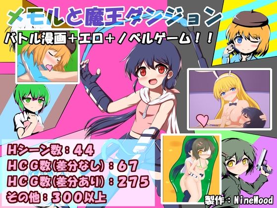 メモルと魔王ダンジョン(NineWood) [d_227707]
