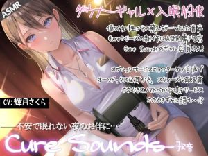 【低音ダウナーASMR】Cure Sounds-歌音(ディーブルスト) [d_227708]