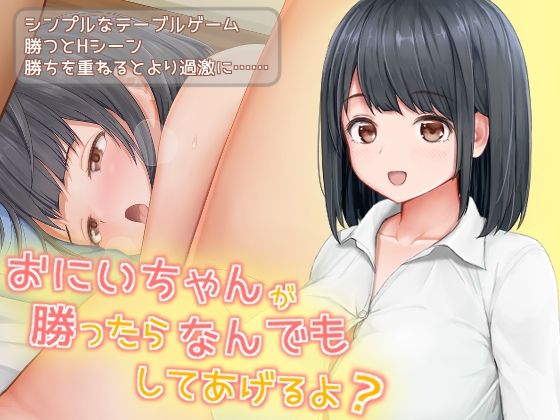 おにいちゃんが勝ったらなんでもしてあげるよ？(アネミアソフト) [d_227710]