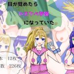 目が覚めたら、ドスケベ学園になっていた(秋晴鬼燈) [d_227717]