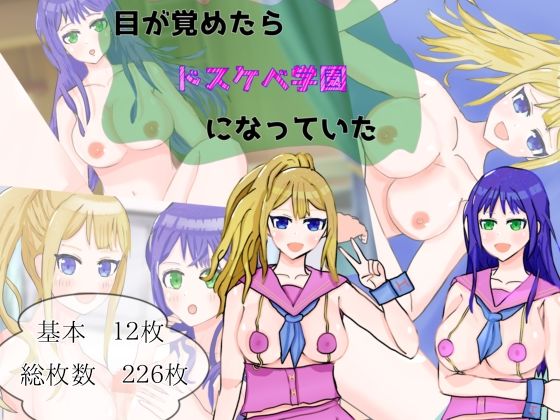 目が覚めたら、ドスケベ学園になっていた(秋晴鬼燈) [d_227717]
