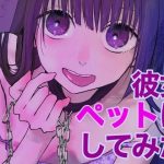 メンヘラ彼女ペットにしてみた(ひんやり) [d_227721]