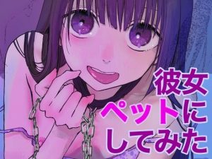 メンヘラ彼女ペットにしてみた(ひんやり) [d_227721]