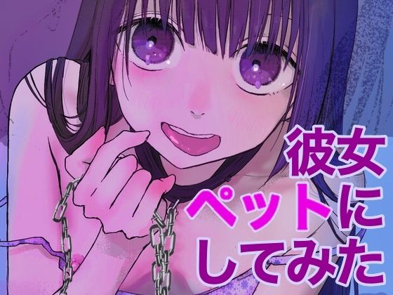 メンヘラ彼女ペットにしてみた(ひんやり) [d_227721]