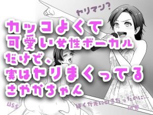 カッコよくて可愛い女性ボーカルだけど、実はヤリまくってるさやかちゃん【ドSがドMに / BSS 僕が先に好きだったのに / NTR 寝取られ / M男】(BSS 僕が先に好きだったのに… 普及委員会) [d_227723]