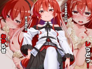 わからせレっどっ！(文月会) [d_227731]