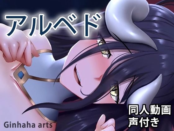 アルベド – 同人動画 （ぎんハハ） 2019年(ぎんハハ) [d_227739]