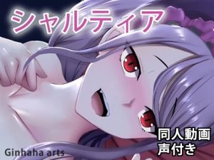 シャルティア – 同人動画 （ぎんハハ） 2019年(ぎんハハ) [d_227740]