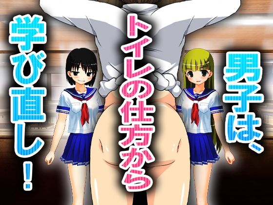 男子は、トイレの仕方から学び直し！(M小説同盟) [d_227770]