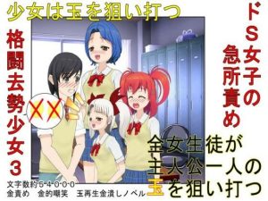 『格闘去勢少女3』男女平等、股間叩きゲーム！ 公平（笑）なはずのゲームに秘められたあからさまな落とし穴！【キ〇タマ責め】【金的嘲笑】(うさロボ屋) [d_227775]