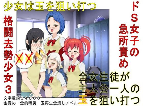 『格闘去勢少女3』男女平等、股間叩きゲーム！ 公平（笑）なはずのゲームに秘められたあからさまな落とし穴！【キ〇タマ責め】【金的嘲笑】(うさロボ屋) [d_227775]