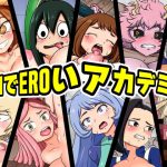 HでEROいアカデミア(こねこね楼（にじ）) [d_227779]
