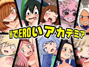 HでEROいアカデミア(こねこね楼（にじ）) [d_227779]