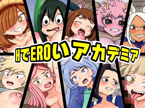 HでEROいアカデミア(こねこね楼（にじ）) [d_227779]