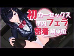 新作AV！初カーセックス車内フェラ密着騎乗位(えもえちプロダクション) [d_227782]
