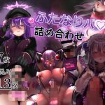 ふたなりパプ○詰め合わせ(ハウス栽培クラゲ) [d_227785]