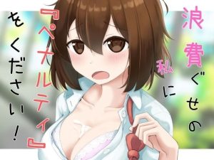 買い食いばかりして浪費ぐせの私にペナルティをください！(べーた・えんどるふぃん) [d_227794]