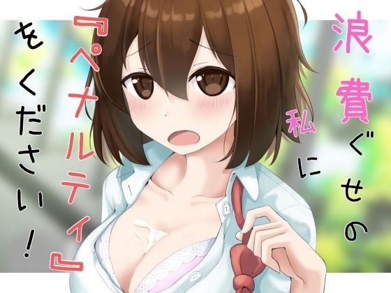 買い食いばかりして浪費ぐせの私にペナルティをください！(べーた・えんどるふぃん) [d_227794]