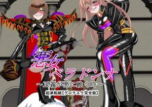 悪女ベラドンナ5魔法少女ブラン編完全版(NORTH CAROLINA POWER) [d_227806]