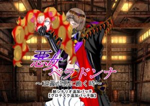 悪女ベラドンナ5魔法少女ブラン編追加パッチ(NORTH CAROLINA POWER) [d_227807]