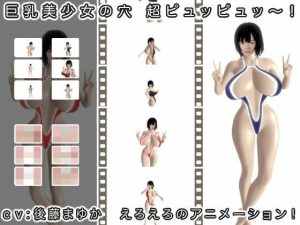 巨乳美少女の穴 超ピュッピュッ〜！(生肉汁) [d_227812]