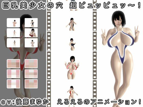 巨乳美少女の穴 超ピュッピュッ〜！(生肉汁) [d_227812]