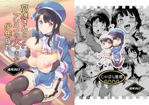 高雄さんとアソコの大きな少年提督(じゃばら屋根) [d_227821]