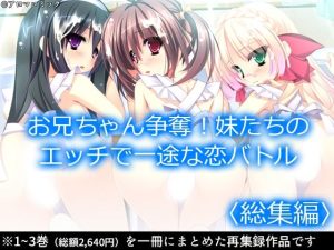 お兄ちゃん争奪！妹たちのエッチで一途な恋バトル ＜総集編＞(アロマコミック) [d_227837]