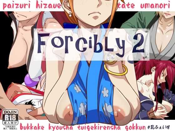 forcibly2(乳ふぇいす) [d_227860]
