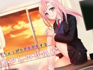 【超耳舐め特化】ちょっぴりドキドキする癒やしの耳舐め【安眠ASMR】(ありみえASMRワールド) [d_227871]