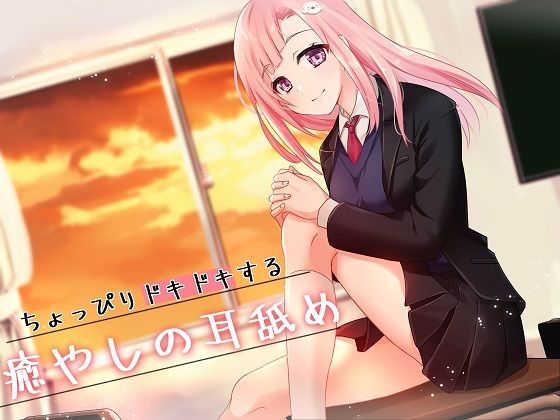 【超耳舐め特化】ちょっぴりドキドキする癒やしの耳舐め【安眠ASMR】(ありみえASMRワールド) [d_227871]