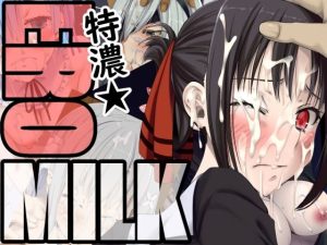 特濃★EROMILK(蹄鉄騎士団) [d_227874]
