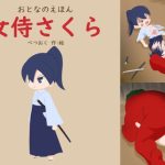 おとなのえほん 女侍さくら(べつおく) [d_227875]