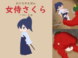 おとなのえほん 女侍さくら(べつおく) [d_227875]