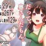 だって、奥さんだもん。(タグチ工房) [d_227889]