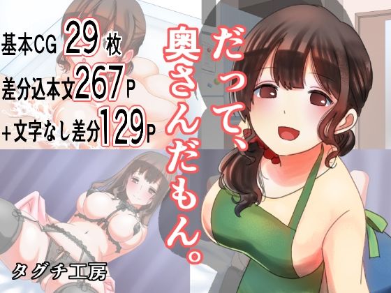 だって、奥さんだもん。(タグチ工房) [d_227889]