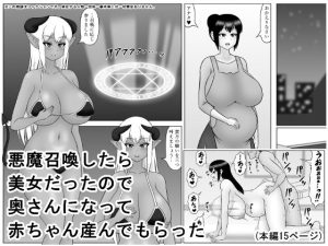 悪魔召喚したら美女だったので奥さんになって赤ちゃん産んでもらった(（茶豆→ヰロカキチラス→）茶豆) [d_227892]