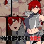 アナタは勇者様です 女戦士編(八神百科) [d_227895]