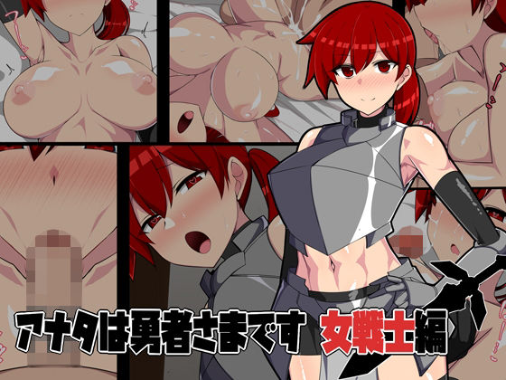 アナタは勇者様です 女戦士編(八神百科) [d_227895]