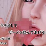 フェラチオしてザーメン飲んであげるね1(4545ワンコイン) [d_227911]