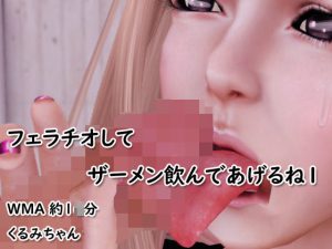 フェラチオしてザーメン飲んであげるね1(4545ワンコイン) [d_227911]
