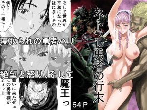 ネトラレ勇者の行末(有幻草原) [d_227932]