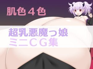 肌色4色超乳悪魔っ娘ミニCG集(サークル名変わります「えびまよ」→「はまい屋」) [d_227941]