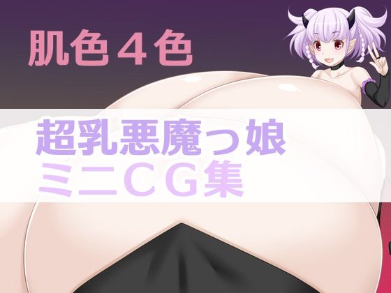 肌色4色超乳悪魔っ娘ミニCG集(サークル名変わります「えびまよ」→「はまい屋」) [d_227941]