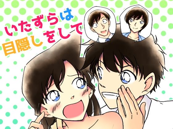 いたずらは目隠しをして(ミステリーファーム) [d_227962]